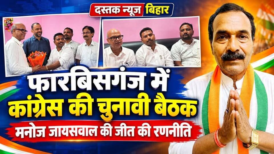 फारबिसगंज में कांग्रेस की चुनावी बैठक, मनोज जायसवाल की जीत सुनिश्चित करने की बनी रणनीति !