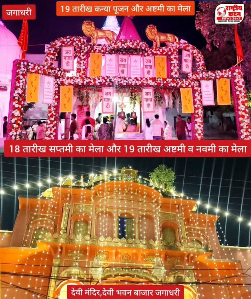 18 तारीख को अष्टमी का मेला 19 तारीख को दुर्गा अष्टमी और नवमी का मेला और कन्या पूजन।
सभी भक्तों को सूचित किया जाता है निवेदक :- श्री देवी भवन मंदिर, देवी भवन बाजार जगाधरी।