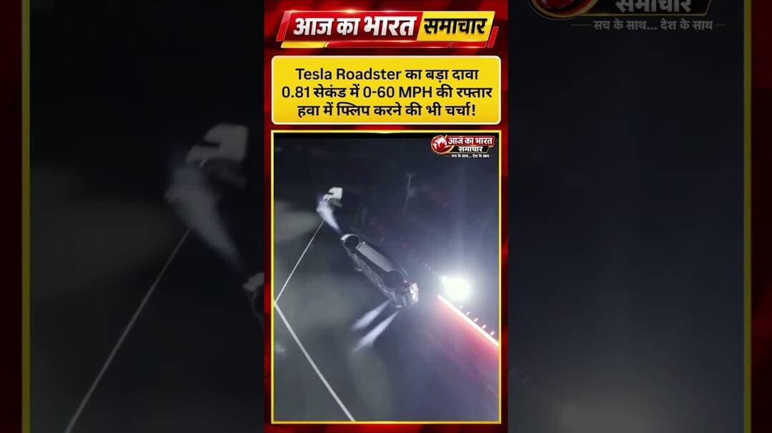 Tesla Roadster का बड़ा दावा! 0.81 सेकंड में 0-60 MPH की रफ्तार, #TeslaRoadster #Tesla #ElonMusk