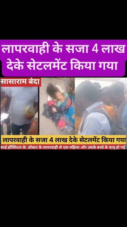 साई हॉस्पिटल के. डॉक्टर के लापरवाही से एक महिला और उसके बच्चे के मृत्यु हो गई है बेदा के घटना है लापरवाही के सजा 4 लाख देके सेटलमेंट किया गया