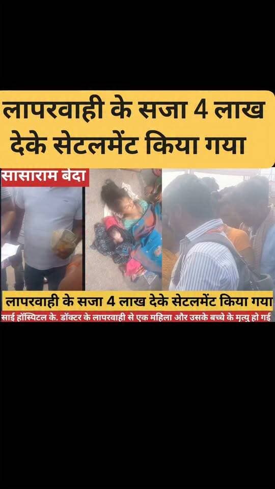 सासाराम साई हॉस्पिटल के. डॉक्टर के लापरवाही से एक महिला और उसके बच्चे के मृत्यु हो गई है बेदा के घटना है लापरवाही के सजा 4 लाख देके सेटलमेंट किया गया