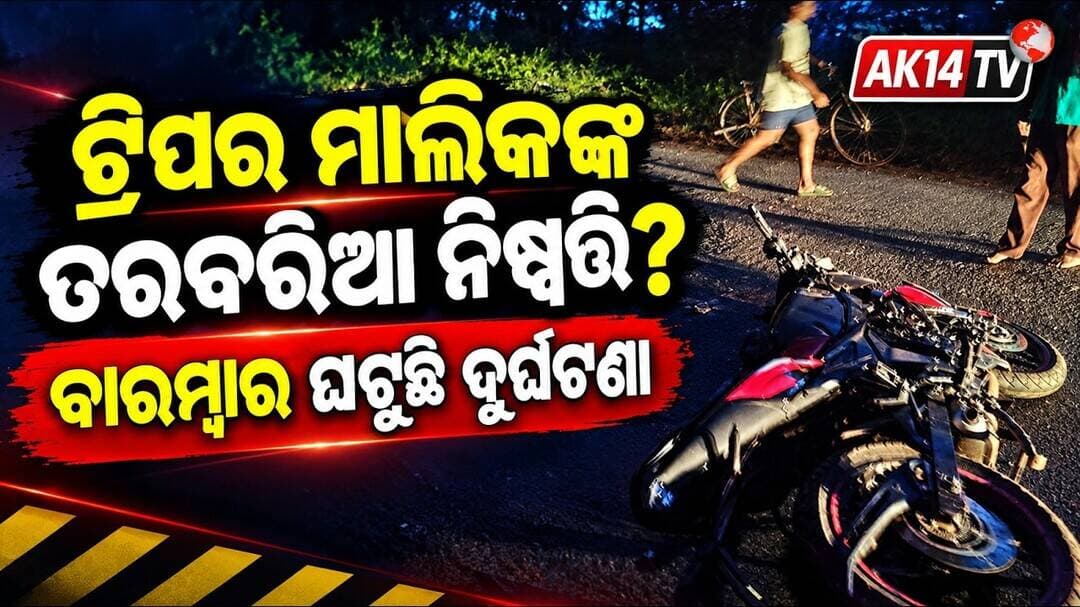 ସେଵକପୁର ବୁଲାଣି ରାସ୍ତା ଠାରେ ଏକ ସଡ଼କ ଦୁର୍ଘଟଣା ଘଟି ଜଣେ ବାଇକ ଚାଳକ ଗୁରୁତର