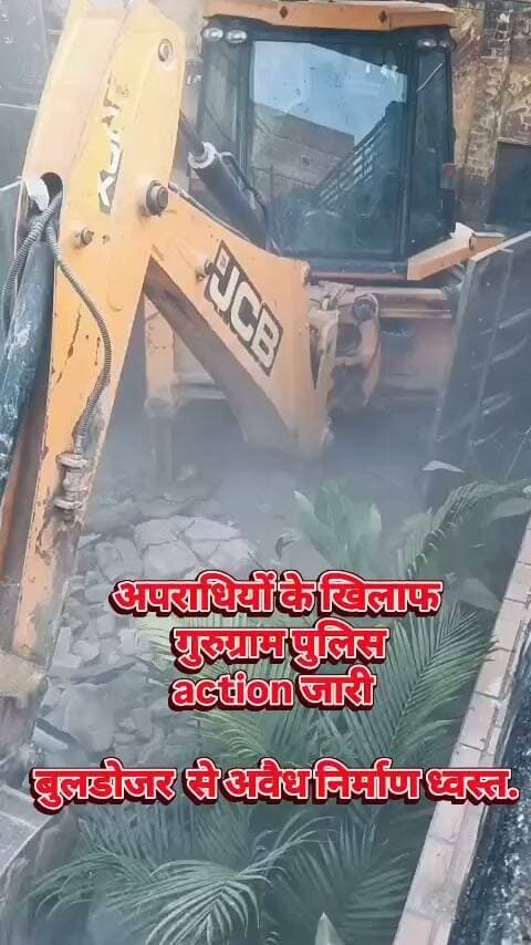 गुरुग्राम में अपराधियों के अवैध निर्माण पर बड़ा Action! एक मकान ध्वस्त, दूसरा सील
गुरुग्राम पुलिस की Zero Tolerance नीति के तहत झाड़सा गांव में बड़ी कार्रवाई. पुलिस के अनुसार, राजेश उर्फ राजू का करीब 200 वर्ग गज का अवैध निर्माण ध्वस्त किया गया, जबकि नवीन उर्फ ढाबा का करीब 100 वर्ग गज का मकान सील किया गया. दोनों के खिलाफ NDPS Act, Arms Act और अन्य धाराओं में कुल 12 आपराधिक मामले दर्ज हैं. ⚖️
अपराध के आरोपियों के अवैध कब्जों पर ऐसी कार्रवाई कितनी प्रभावी है? कमेंट में बताएं. #GurugramPolice #Jharsa #ZeroTolerance #NDPSAct #IllegalConstruction