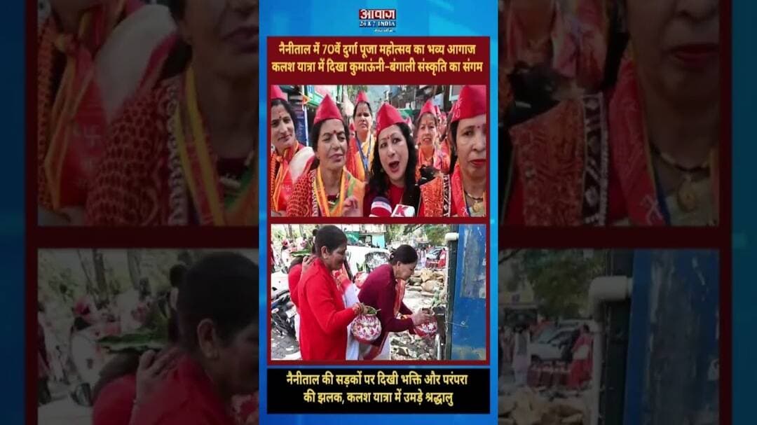 Nainital में Durga Puja महोत्सव का आगाज! कलश यात्रा में दिखा कुमाऊंनी-बंगाली संगम #shorts #navratri