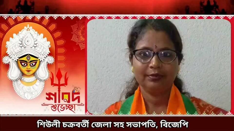 শুভেচ্ছা বার্তা শিউলী চক্রবর্তী জেলা সহ সভাপতি, বিজেপি