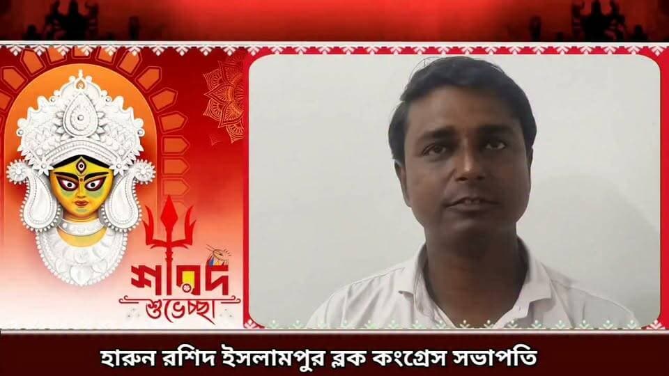 শুভেচ্ছা বার্তা হারুন রশিদ ইসলামপুর ব্লক কংগ্রেস সভাপতি