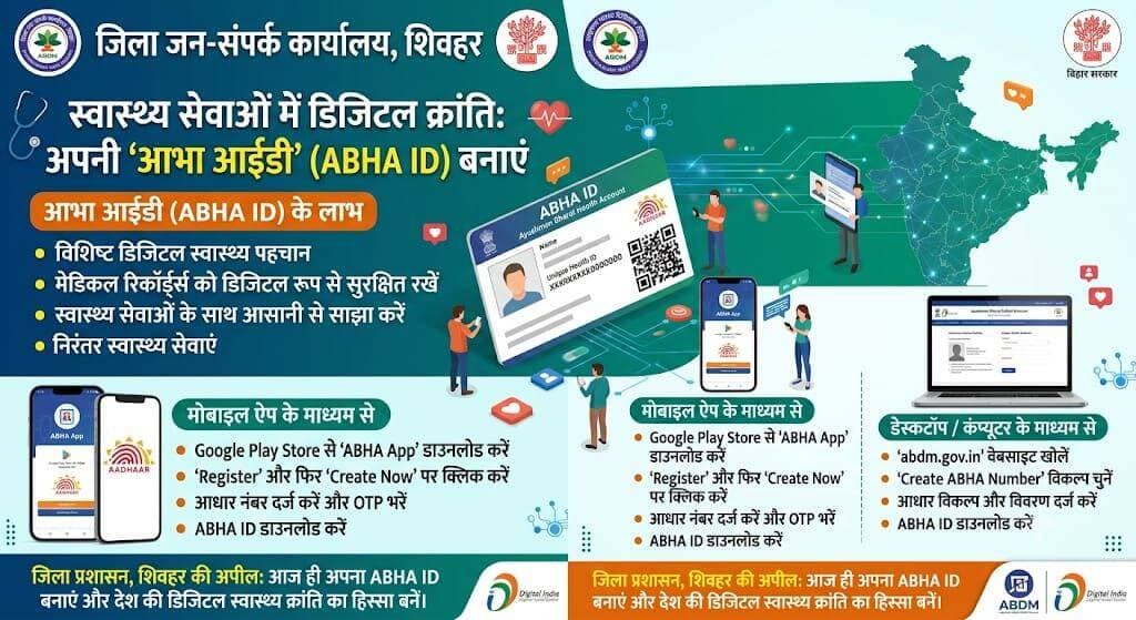 यहाँ आपके फेसबुक पोस्ट के लिए एक संक्षिप्त और आकर्षक ड्राफ्ट दिया गया है:
📢 प्रेस विज्ञप्ति: जिला जन-संपर्क कार्यालय, शिवहर 📢
डिजिटल स्वास्थ्य क्रांति से जुड़ें: आज ही बनाएं अपना निःशुल्क 'आभा आईडी' (ABHA ID)! 🏥✨
आयुष्मान भारत डिजिटल मिशन (ABDM) के तहत अब स्वास्थ्य सेवाओं का लाभ उठाना हुआ और भी आसान! अपनी 'आभा आईडी' (Unique Health ID) बनाएं और अपने सभी मेडिकल रिकॉर्ड्स को डिजिटल रूप से सुरक्षित रखें। इससे आपको पर्चे खोने का डर नहीं रहेगा और डॉक्टरों के साथ मेडिकल हिस्ट्री साझा करना बेहद आसान हो जाएगा।
📲 कैसे बनाएं अपनी आभा आईडी? (घर बैठे, बिल्कुल मुफ्त)
1️⃣ मोबाइल ऐप से: Google Play Store से "ABHA App" डाउनलोड करें।
2️⃣ वेबसाइट से: डेस्कटॉप या मोबाइल ब्राउज़र पर https://abdm.gov.in/ पर जाएं और 'Create ABHA Number' पर क्लिक करें।
🔐 क्या चाहिए?
केवल आपका आधार कार्ड और आधार से लिंक किया हुआ मोबाइल नंबर।
🎥 विस्तृत प्रक्रिया समझने के लिए यह वीडियो देखें: https://www.youtube.com/watch?v=vOg3bkpjIXY
आइए, राज्य सरकार और जिला प्रशासन की इस पहल से जुड़ें। जल्द से जल्द अपना और अपने परिवार का ABHA ID बनाएं और देश की डिजिटल स्वास्थ्य व्यवस्था को सुदृढ़ करने में अपना योगदान दें! 🇮🇳🤝
#ABHAID #AyushmanBharat #DigitalHealth #Sheohar #BiharHealth #DigitalIndia #ABDM #DigitalBihar #HealthcareRevolution #SheoharAdministration