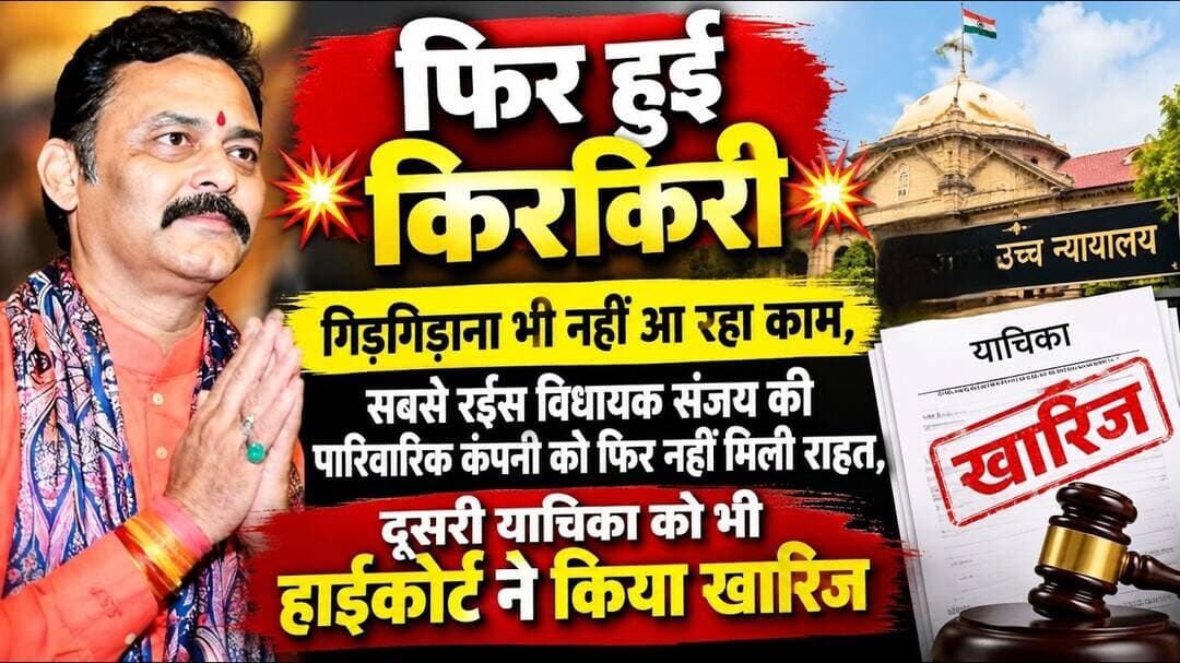 कोई जुगाड़ नहीं आया काम, भाजपा विधायक संजय पाठक की पारिवारिक कंपनी को फिर लगा झटका#bjpnews