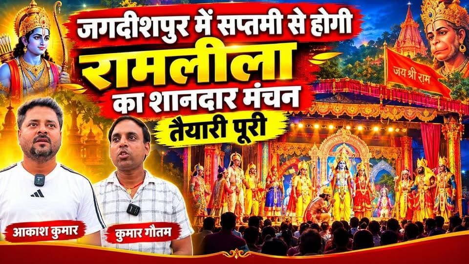 जगदीशपुर में सप्तमी से होगा रामलीला का भव्य मंचन, तैयारियां पूरी