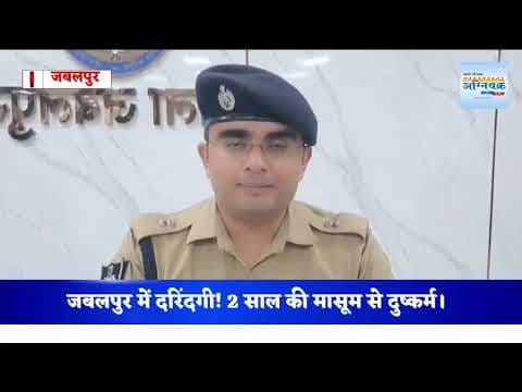 #jabalpur महज़ दो साल की मासूम से दरिंदगी, रेत में गला दबा किया मारने की कोशिश। #wajidkhan