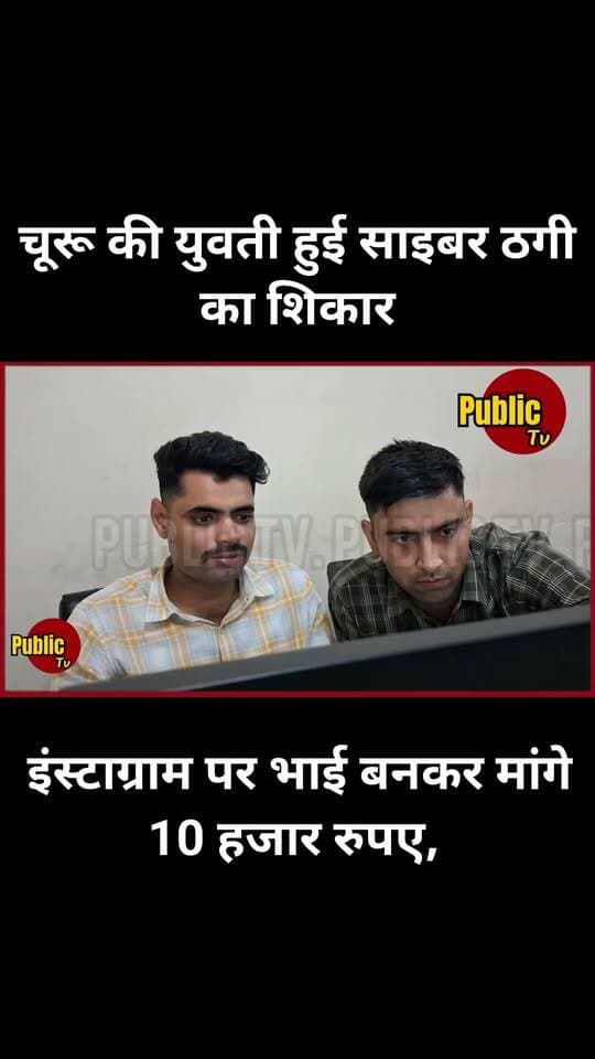 Churu इंस्टाग्राम पर भाई बनकर मांगे 10 हजार रुपए