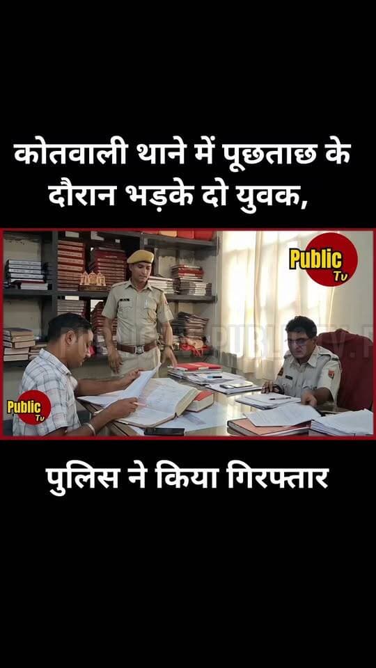 Churu कोतवाली थाने में पूछताछ के दौरान भड़के दो युवक, पुलिस ने किया गिरफ्तार