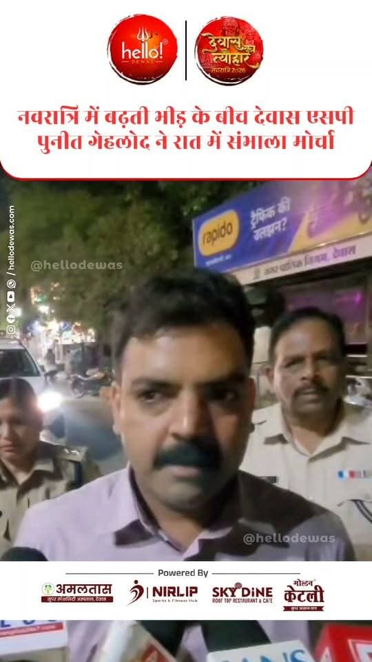 नवरात्रि के दौरान श्रद्धालुओं की बढ़ती भीड़ को देखते हुए देवास पुलिस अधीक्षक पुनीत गेहलोद ने रात में विभिन्न मार्गों का निरीक्षण किया। इस दौरान उन्होंने ट्रैफिक व्यवस्था का जायजा लेते हुए सुरक्षा एवं यातायात प्रबंधन की व्यवस्थाओं का अवलोकन किया।
.
In news ad
.
Dewas | Dewas City | Dewas Update | देवास | देवास शहर | Dewas News | Hello Dewas
#dewas #hellodewas #dewasnews