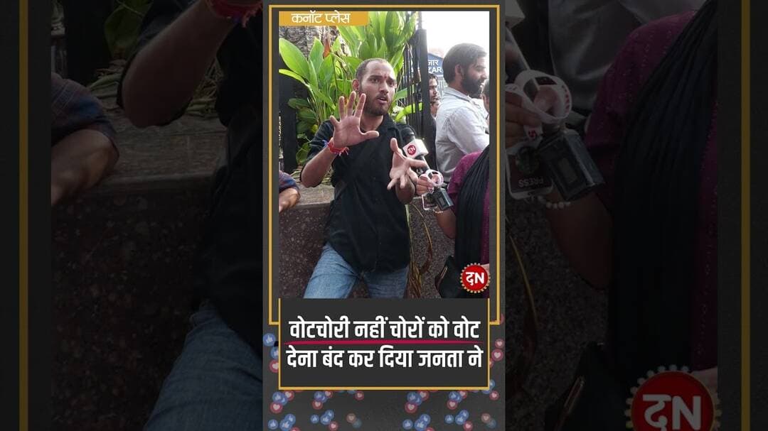 वोटचोरी नहीं चोरों को वोट देना बंद कर दिया जनता ने #cockroach #protest #tirangayatra