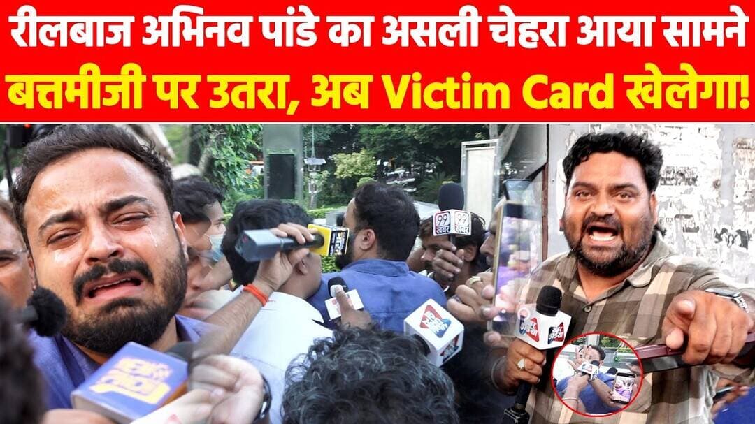 रीलबाज अभिनव पांडे का असली चेहरा आया सामने बत्तमीजी पर उतरा, अब Victim Card खेलेगा! #khabarindia