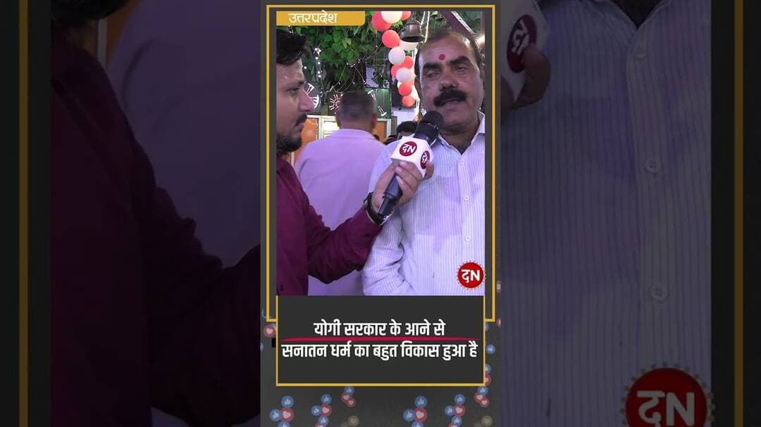 योगी सरकार के आने से सनातन धर्म का बहुत विकास हुआ है #sanatan #cmyogi #lucknow #navratri