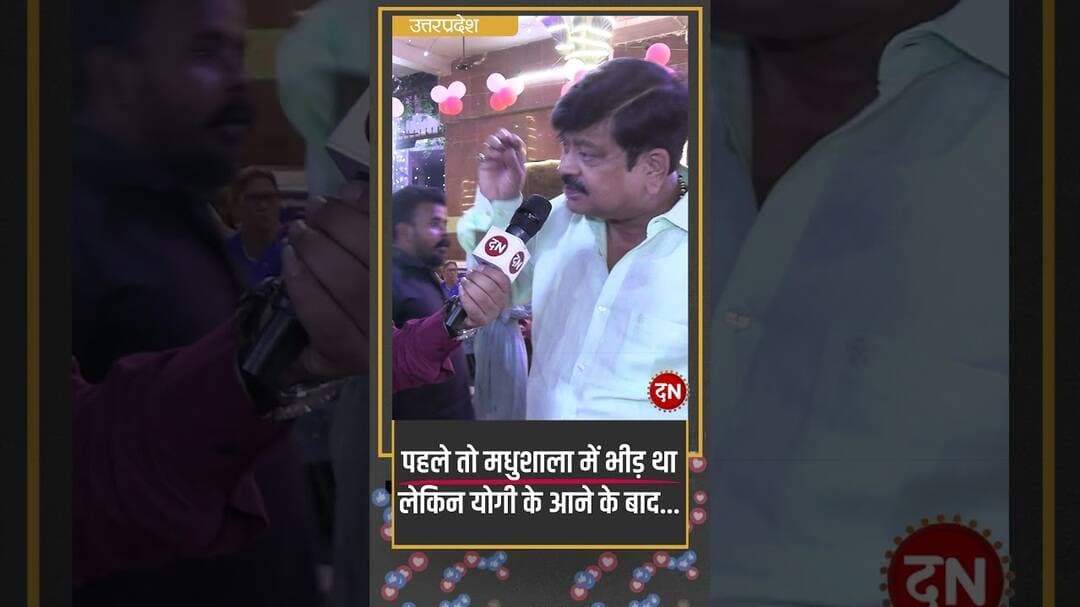 पहले तो मधुशाला में भीड़ था लेकिन योगी के आने के बाद... #sanatan #cmyogi #lucknow #navratri