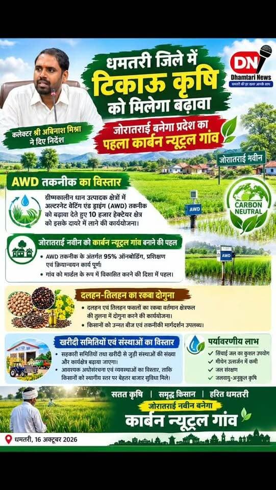 जिले में कृषि को अधिक टिकाऊ, जल संरक्षण आधारित एवं पर्यावरण-अनुकूल बनाने के उद्देश्य से वैकल्पिक जल प्रबंधन पद्धति अल्टरनेट वेटिंग एंड ड्राइंग (Alternate Wetting and Drying–AWD) को प्रोत्साहित किया जा रहा है। इसी कड़ी में आज कलेक्टर अबिनाश मिश्रा की अध्यक्षता में कलेक्ट्रेट सभाकक्ष में कृषि विभाग एवं परियोजना से जुड़े प्रतिनिधियों की बैठक आयोजित की गई। बैठक में ग्रीष्मकालीन धान उत्पादक क्षेत्रों में AWD तकनीक का विस्तार करते हुए 10 हजार हेक्टेयर क्षेत्र को इसके दायरे में लाने की कार्ययोजना पर विस्तार से चर्चा की गई।
#कृषि #dhamtarinews #kishan #kishanlife🌾🌱🌿🍀🪴☘️ #krishi