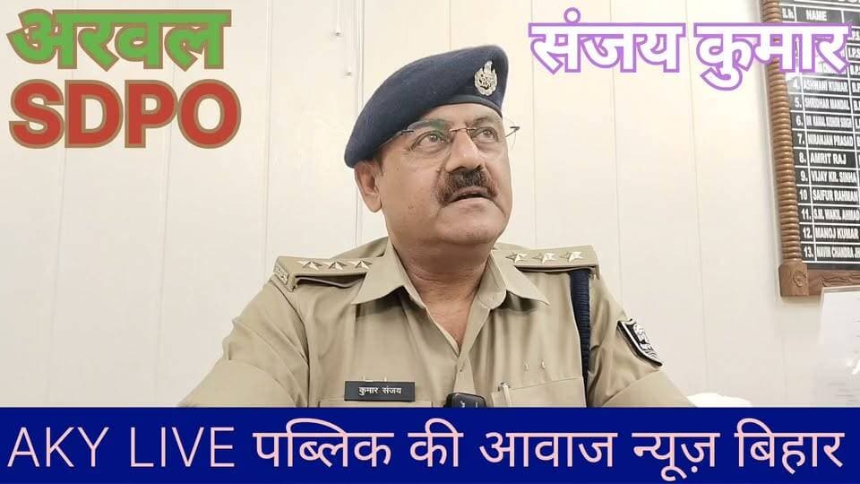 अरवल में दुर्गा पूजा को लेकर प्रशासन अलर्ट, डीजे पर प्रतिबंध; विसर्जन जुलूस में 50 स्वयंसेवक रहेंगे तैनात
अरवल। दुर्गा पूजा को शांतिपूर्ण, सौहार्दपूर्ण एवं व्यवस्थित तरीके से संपन्न कराने को लेकर अरवल जिला प्रशासन पूरी तरह सतर्क है। इस संबंध में अनुमंडल पदाधिकारी संजय कुमार ने जिलेवासियों से श्रद्धा, आस्था और आपसी भाईचारे के साथ दुर्गा पूजा का महापर्व मनाने की अपील की है। साथ ही, विधि-व्यवस्था बनाए रखने के लिए आवश्यक दिशा-निर्देश भी जारी किए गए हैं।
अनुमंडल पदाधिकारी ने स्पष्ट किया कि दुर्गा पूजा के दौरान डीजे एवं तेज ध्वनि वाले साउंड सिस्टम पर प्रतिबंध रहेगा। वहीं, मूर्ति विसर्जन के दौरान केवल लाइसेंसधारी समितियां ही निर्धारित नियमों का पालन करते हुए जुलूस निकाल सकेंगी। जिले में अब तक 96 लाइसेंस वितरित किए जा चुके हैं। मूर्ति विसर्जन के लिए 57 घाट चिह्नित किए गए हैं, जहां सुरक्षा के मद्देनजर गोताखोरों की व्यवस्था भी की गई है। संबंधित अधिकारियों ने विभिन्न स्थलों का निरीक्षण कर तैयारियों का जायजा लिया है।
उन्होंने बताया कि अरवल जिले में एनएच-110 जहानाबाद रोड और एनएच-139 पटना-औरंगाबाद रोड के किनारे बड़ी संख्या में दुर्गा पूजा पंडाल स्थापित हैं। यातायात व्यवस्था सुचारु रखने और भीड़ को नियंत्रित करने के लिए प्रत्येक पूजा समिति से 50 स्वयंसेवकों की तैनाती सुनिश्चित करने का निर्देश दिया गया है।
प्रशासन ने पूजा समितियों को सांस्कृतिक कार्यक्रम आयोजित करने से पहले अनुमति लेना अनिवार्य बताया है। अश्लील एवं अभद्र नृत्य-गानों पर रोक रहेगी। नियमों का उल्लंघन करने वाली समितियों के विरुद्ध कठोर कार्रवाई की चेतावनी दी गई है।
इसके अलावा, वाहन चालकों को मोटरसाइकिल में डबल लॉक लगाने तथा महिलाओं को भीड़भाड़ वाले क्षेत्रों में अपने सामान की सुरक्षा करने की सलाह दी गई है। प्रशासन ने सभी श्रद्धालुओं से नियमों का पालन करते हुए शांतिपूर्ण और सुरक्षित तरीके से दुर्गा पूजा मनाने की अपील की है। Public ki Awaz Public Ki Awaz - News Arvind Yadav