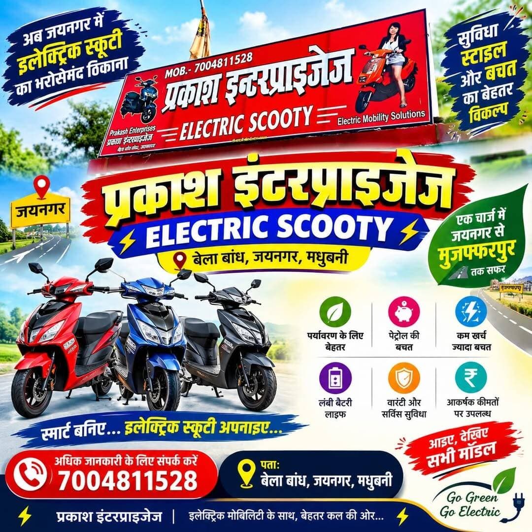 Ad#
डिजिटल इंडिया की नई पेशकश।
आज ही ले आईये जयनगर प्रखंड के बेला बांध चौक प्रकाश इंटरप्राइजेज से