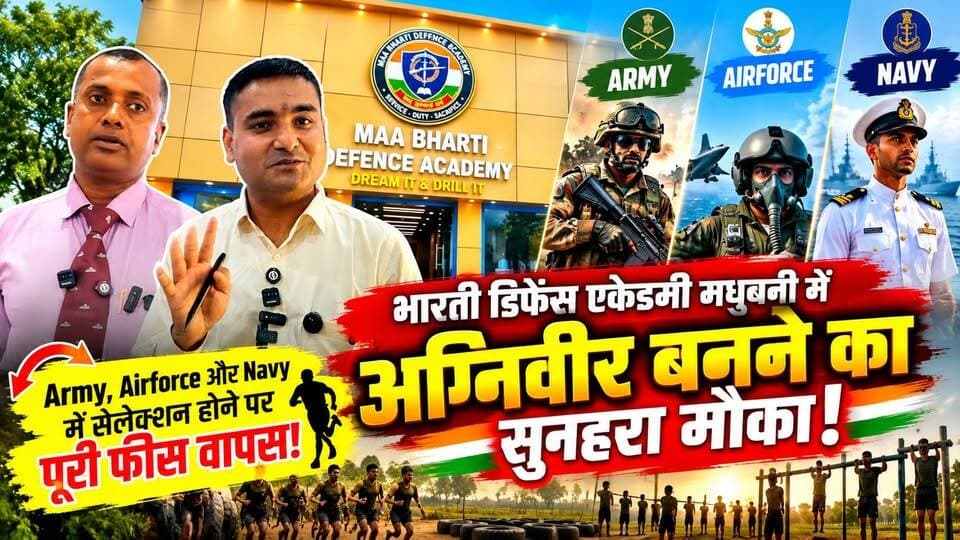 भारती डिफेंस एकेडमी मधुबनी में अग्निवीर बनने का सुनहरा मौका! 🇮🇳 Army, Airforce और Navy में सेलेक्शन होने पर पूरी फीस वापस!
पता :- रांटी चौक, मधुबनी, बिहार
संपर्क करें:- 9296922778, 7979852645