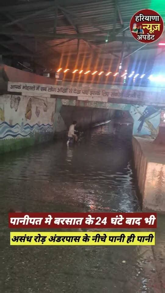 #Panipat कल हुई बरसात का पानी आज भी अंडरपास के नीचे वैसे का वैसा
#haryananewsupdate #panipatnews