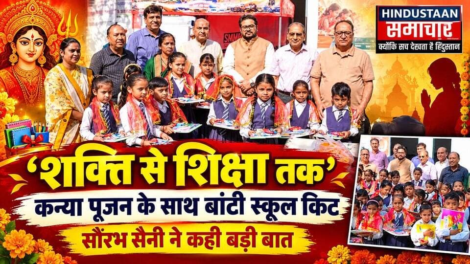 'शक्ति से शिक्षा तक’ की पहल- नवरात्रि में कन्या पूजन, बेटियों के सम्मान के साथ दिया शिक्षा का संदेश,कन्या पूजन के साथ बांटी स्कूल किट,SMMEST ने दिया संदेश..
#everyoneシ゚
#followerseveryone
#viralpost2025シ
#highlightseveryonefollowers2026