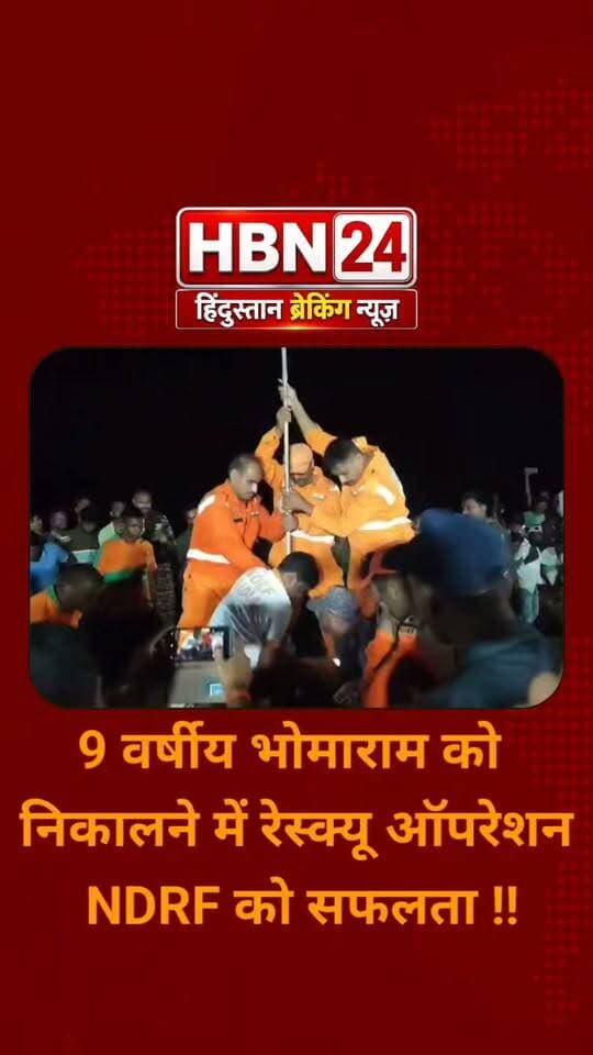 #LatestNews 9 वर्षीय भोमाराम को निकालने में रेस्क्यू ऑपरेशन NDRF को सफलता !!
#BreakingNews #rajasthan #NDRF
#SDRF #hbn24
