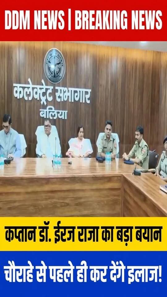 फिरोजाबाद के पूर्व ASP रहे डॉ. ईरज राजा का बलिया में पहला बड़ा एक्शन! CM योगी के बयान पर बोले - हम चौराहे से पहले ही बदमाशों का इलाज कर देंगे, हम एक्सपर्ट हैं
बलिया - जिले के नए कप्तान डॉ. ईरज राजा ने आते ही बदमाशों को कड़ा संदेश दे दिया है। कलेक्ट्रेट सभागार बलिया में हुई प्रेस वार्ता में उन्होंने CM योगी के "अगले चौराहे पर इलाज" वाले बयान का जिक्र करते हुए कहा - "हम चौराहे से पहले ही इलाज कर देंगे, बदमाशों का इलाज करने में हम एक्सपर्ट हैं!"
आपको बता दें, डॉ. ईरज राजा 2017 बैच के IPS हैं और फिरोजाबाद से उनका गहरा नाता है। IPS बनने के बाद लखनऊ के बाद उनकी पहली तैनाती फिरोजाबाद में ASP के तौर पर हुई थी। इसके बाद मेरठ, गाजियाबाद, जालौन और गाजीपुर में तैनात रहे और अब बलिया के SP बने हैं। MBBS डॉक्टर से IPS बने ईरज राजा 150 से ज्यादा एनकाउंटर के लिए जाने जाते हैं।
बलिया में उन्होंने कहा - बदमाशों को चिन्हित कर रहे हैं, जनता सहयोग करे, हम बलिया को सुरक्षित बनाएंगे।
@firozabadpolice @balliapolice @dmfirozabad
#FirozabadKaASP #DrIrajRaja #BalliaSP #FirozabadNews #BalliaNews #FormerASPFirozabad #EncounterSpecialist #CMYogi #UPPolice #DDMNews #IrajRajaIPS #BalliaPolice