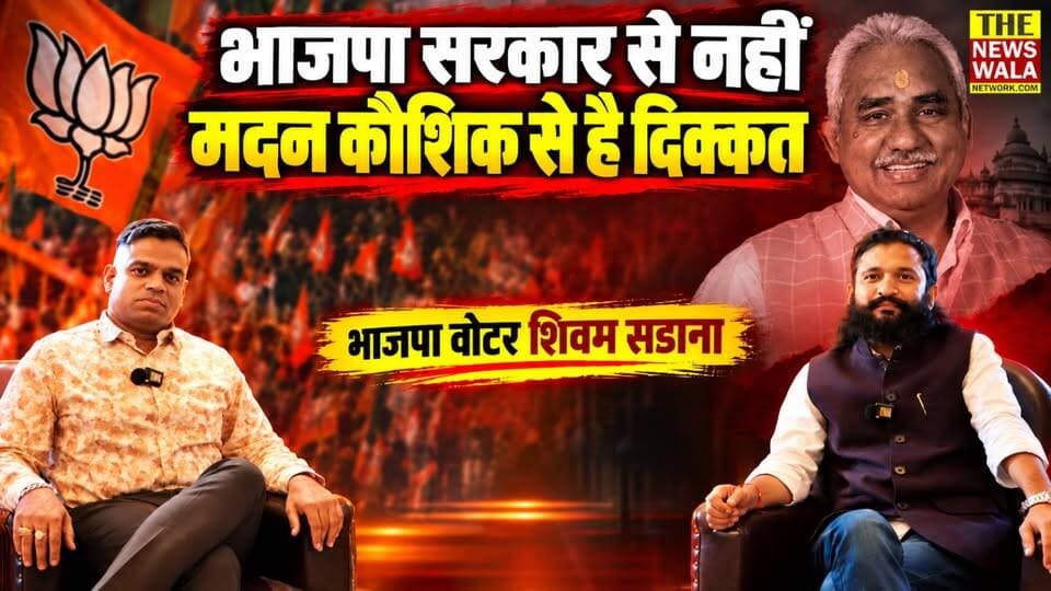 भाजपा विधायक मदन कौशिक को क्यों बदलना चाहता है, भाजपा का युवा वोटर शिवम सडाना?
#shivamsadana #MadanKaushik #haridwar #bjputtrakhand