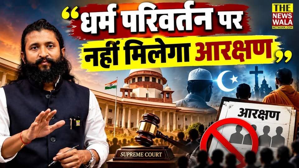 जो धर्म बदलेगा उसे नहीं मिलेगा आरक्षण का लाभ, सुप्रीम कोर्ट का फैसला
#SupremeCourt #reservation #religion ##hindudharma #islam #christians