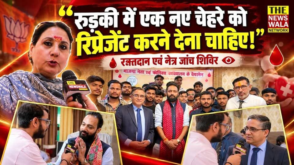 "रुड़की में भाजपा को एक नए चेहरे को रिप्रेजेंट करने देना चाहिए! चेरब जैन विकास करेंगे!", भाजपा नेता चेरब जैन के जन्मदिन पर लगाया गया रक्तदान और नेत्र जांच शिविर।
#CherubJain #birthday #bjputtarakhand #INCUttarakhand #Roorkee #Election2027