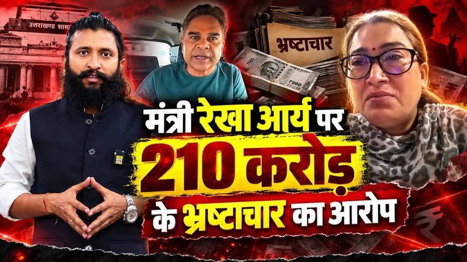 मंत्री #रेखा #आर्य पर 210 करोड़ के भ्रष्टाचार का आरोप खुद उनके पति #गिरधारी लाल साहू ने लगा दिया।
#rekhaarya #uttarakhand #120cr #Corruption #GirdhariLalSahu #bjp