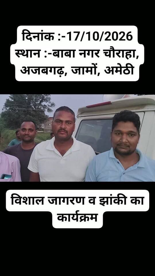 विशाल जागरण व झांकी का कार्यक्रम
दिनांक :-17/10/2026
स्थान :-बाबा नगर चौराहा, अजबगढ़, जामों, अमेठी