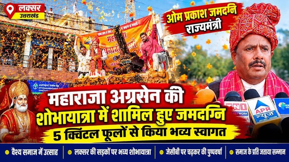 लक्सर में महाराजा अग्रसेन जयंती पर भव्य शोभायात्रा निकाली गई। दर्जा प्राप्त राज्यमंत्री ओमप्रकाश जमदग्नि ने जेसीबी पर चढ़कर करीब 5 क्विंटल फूलों की वर्षा से शोभायात्रा का भव्य स्वागत किया। देखिए The Network News India की खास रिपोर्ट!
#LaksarNews #omprakashjamdagni #MaharajaAgrasen #UttarakhandNews #BreakingNews #TheNetworkNewsIndia