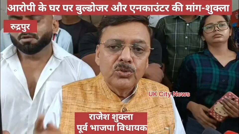 युवती से दुष्कर्म के आरोपी की गिरफ्तारी की मांग, पूर्व विधायक राजेश शुक्ला बॉडी बिल्डर मोहित चोपड़ा ने बुल्डोजर और एनकाउंटर की मांग की।
रुद्रपुर।ग्राम छतरपुर कॉलोनी निवासी युवती से कथित दुष्कर्म के मामले में आरोपी की गिरफ्तारी की मांग को लेकर पूर्व विधायक राजेश शुक्ला व बॉडीबिल्डर मोहित चोपड़ा नें पीड़ित परिवार और ग्रामवासियों के साथ एसएसपी कार्यालय पहुंच कर आरोपी के खिलाफ सख्त कार्रवाई की मांग की।
