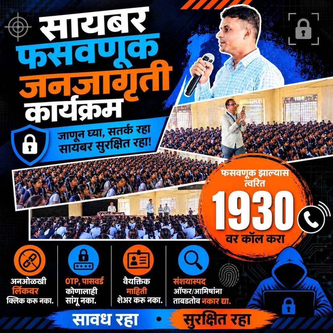 🚨 सोशल मीडियावरील आकर्षक ऑफर्सच्या आमिषाला बळी पडू नका! एका क्लिकने होऊ शकते आर्थिक फसवणूक! 📱⚠️
📍 डॉ. काणे गर्ल्स हायस्कूल, नंदुरबार
🛡️ नंदुरबार सायबर पोलीस स्टेशन च्या पथकाद्वारे शाळेतील विद्यार्थिनींना सायबर क्राईम व सायबर सुरक्षेबाबत जनजागृतीपर माहिती देण्यात आली.
यावेळी सोशल मीडियाचा सुरक्षित वापर, सोशल मीडियावरील आकर्षक ऑफर्सच्या नावाखाली होणारी ऑनलाइन खरेदीतील फसवणूक, बनावट प्रोफाइल, संशयास्पद लिंक, वैयक्तिक माहितीची गोपनीयता आणि दैनंदिन घडणाऱ्या विविध सायबर गुन्ह्यांपासून बचाव करण्याबाबत सविस्तर मार्गदर्शन करण्यात आले. तसेच सायबर फसवणूक झाल्यास तक्रार कशी नोंदवावी, याचीही माहिती देण्यात आली.
⚠️ लक्षात ठेवा!
✅ कोणत्याही अनोळखी लिंकवर क्लिक करू नका.
✅ OTP व पासवर्ड कोणालाही सांगू नका.
✅ ऑनलाइन खरेदीपूर्वी वेबसाइटची सत्यता तपासा.
✅ सोशल मीडियावर वैयक्तिक माहिती शेअर करताना काळजी घ्या.
📞 सायबर आर्थिक फसवणूक झाल्यास त्वरित 1930 वर संपर्क साधा.
💙 सायबर सुरक्षिततेसाठी जागरूकता हीच प्रभावी सुरक्षा!
🛡️ जागृत रहा | सतर्क रहा | सायबर सुरक्षित रहा!
#नंदुरबारसायबरपोलीस
#NandurbarPolice #MaharashtraPolice #CyberAwareness #CyberSafety #SocialMediaSafety #OnlineShoppingFraud #सायबरजनजागृती