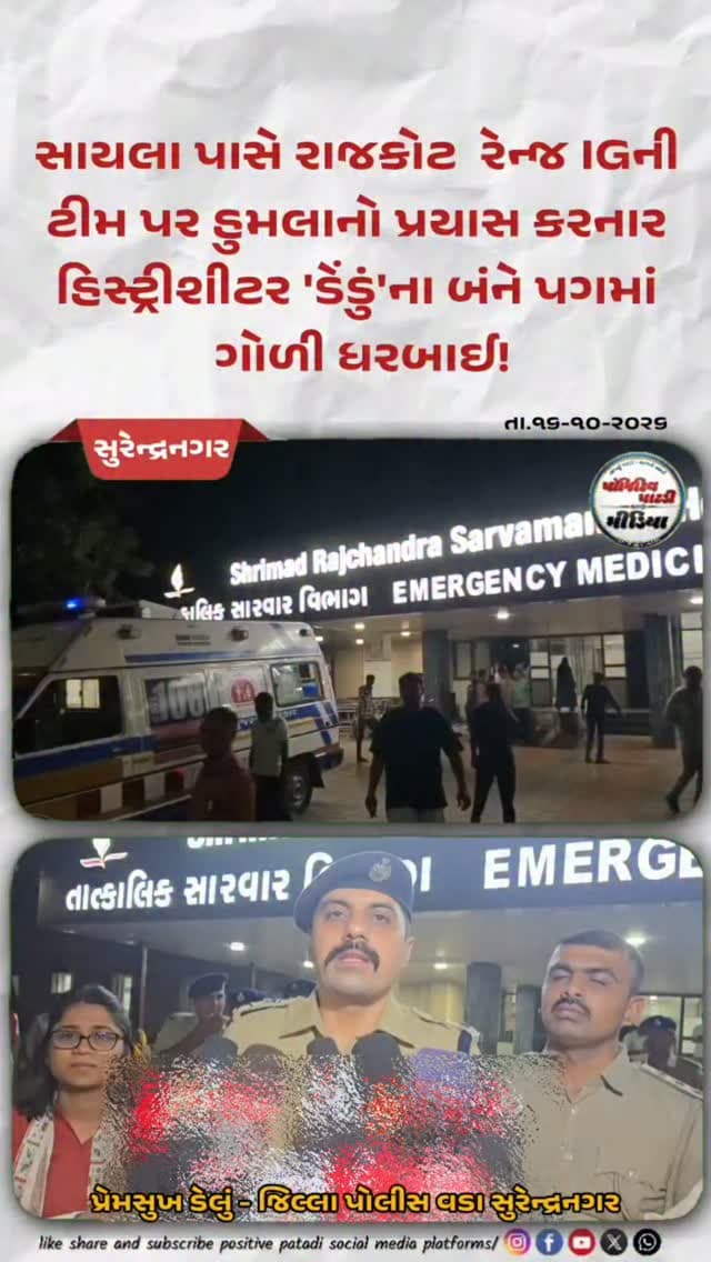 સાયલામાં એન્કાઉન્ટર: રાજકોટ પોલીસ પર હુમલાનો પ્રયાસ કરનાર હિસ્ટ્રીશીટર 'ડેંડું'ના બંને પગમાં ગોળી ધરબાઈ!
#positivepatdi #surendranagar #trending #brecking #police