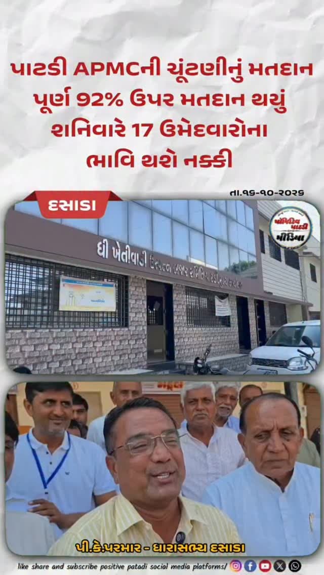 પાટડી APMCની ચૂંટણીનું મતદાન પૂર્ણ ૯૨% ઉપર મતદાન નોંધાયું શનિવારે ઉમેદવારોના ભાવિ થશે નક્કી
#positivepatdi #surendranagar #dasada #patdi #apmcelection