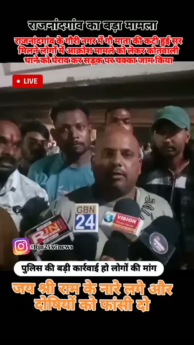 राजनांदगांव के गौरी नगर वार्ड में गौ माता का कटा हुआ सर मिलने से लोगों में आक्रोश दोषियों को फांसी दो के नारे लगाया और कोतवाली थाने को घेरा सड़क पर किया चक्का जाम #viral #rajnandgaon #chhattisgarh #trendingreels #instagramreels