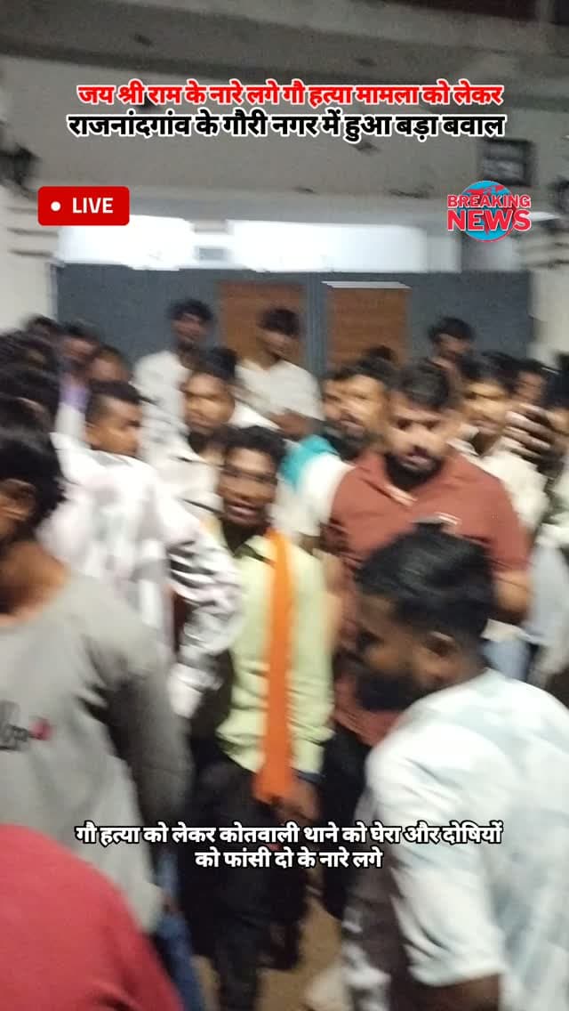 राजनांदगांव के गौरी नगर में गौ हत्या बंद करने और दोषियों को फांसी दो के नारे लगे शहर की कोतवाली थाने को भी घेरा #viral #rajnandgaon #chhattisgarh #trendingreels #reelstrending