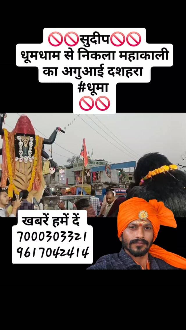 🚫🚫सुदीप🚫🚫
धूमधाम से निकला महाकाली का अगुआई दशहरा
#धूमा
🚫🚫