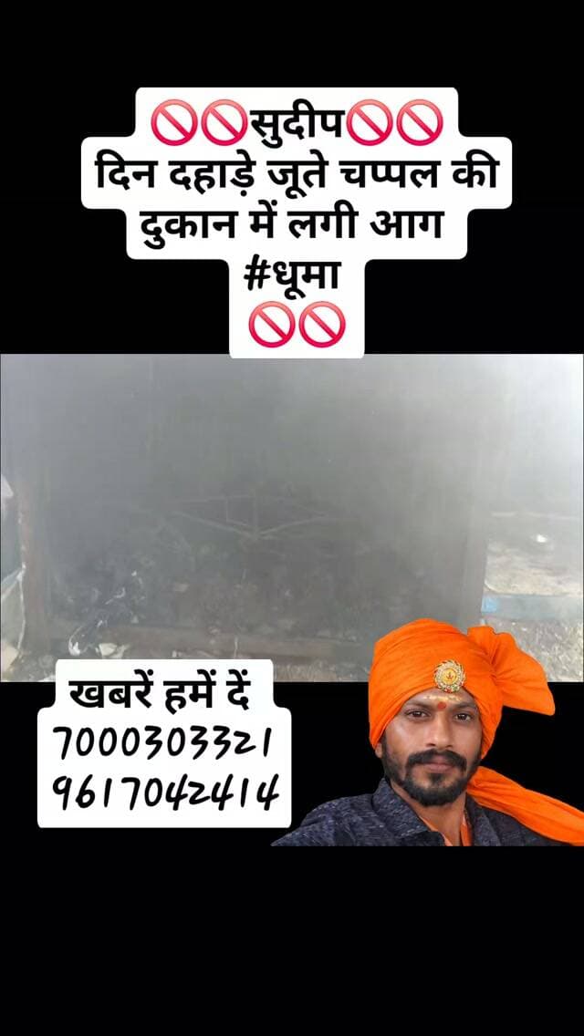 🚫🚫सुदीप🚫🚫
दिन दहाड़े जूते चप्पल की दुकान में लगी आग
#धूमा
🚫🚫
