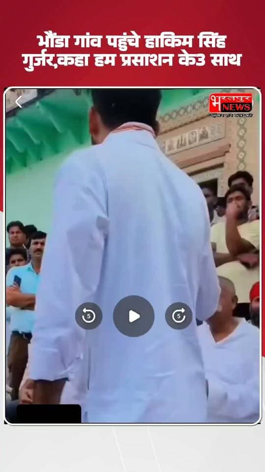 भौंडा गांव पहुंचे हाकिम सिंह गुर्जर.. हम प्रशासन के साथ लेकिन यह चीज नहीं करेंगे बर्दाश्त