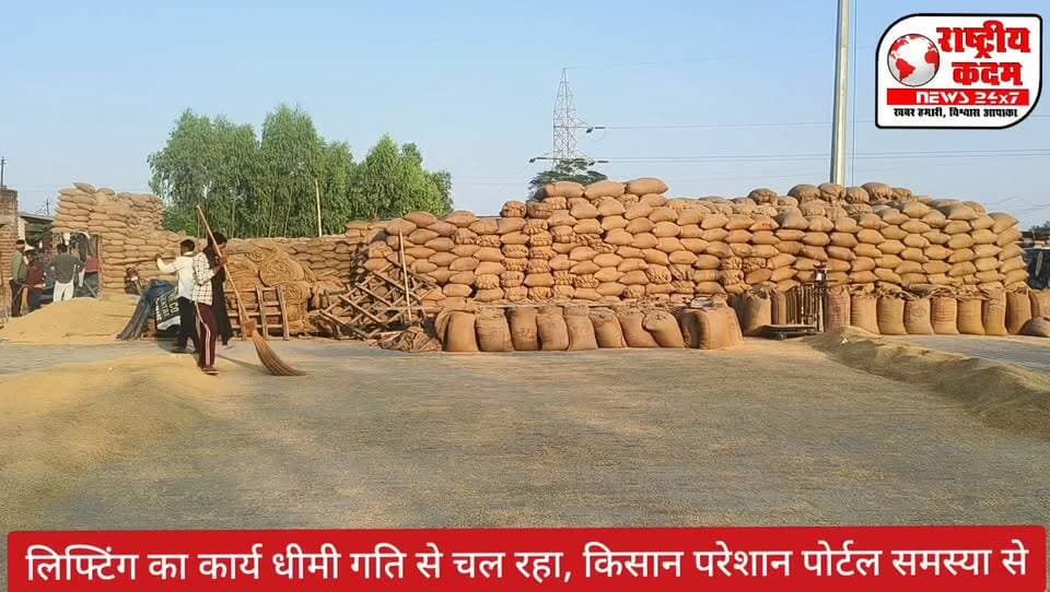 लिफ्टिंग का कार्य धीमी गति से चल रहा है पोर्टल की समस्या से किसान परेशान : कुलवंत जी प्रधान (आढ़ती एसोसिएशन) अनाज मंडी,रणजीत पुर।