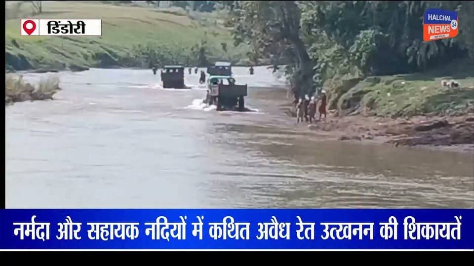 डिंडौरी में रेत का अवैध उत्खनन , नर्मदा और सहायक नदियों की निगरानी पर उठी चिंता
बजाग, गाड़ासरई और करंजिया क्षेत्र में प्रतिबंध के दौरान भी रेत परिवहन के आरोप, खनिज विभाग से कार्रवाई की मांग
डिंडौरी मे जिले में नर्मदा नदी और उसकी सहायक नदियों से कथित अवैध रेत उत्खनन एवं परिवहन को लेकर सवाल उठ रहे हैं। बजाग, गाड़ासरई और करंजिया थाना क्षेत्रों में प्रतिबंध के बावजूद रेत का उत्खनन और ट्रैक्टर-ट्रॉलियों से परिवहन किए जाने के आरोप लगाए जा रहे हैं। इन आरोपों की स्वतंत्र पुष्टि होना अभी बाकी है।
स्थानीय स्तर पर दावा किया जा रहा है कि कुछ स्थानों पर दिन के उजाले में भी रेत का परिवहन हो रहा है। यदि इन गतिविधियों की पुष्टि होती है, तो इससे शासन को राजस्व नुकसान होने के साथ नदी के प्राकृतिक पर्यावरण पर भी असर पड़ने की आशंका है।
एक ट्रॉली रेत की कीमत 4 से 5 हजार रुपये होने का दावा
स्थानीय सूत्रों के अनुसार, एक ट्रॉली काली रेत की कीमत चार से पांच हजार रुपये तक बताई जा रही है। हालांकि, जिले में प्रतिदिन कितनी रेत का उत्खनन और परिवहन हो रहा है, इससे जुड़े आधिकारिक आंकड़े उपलब्ध नहीं हैं। इसलिए कारोबार के कुल मूल्य और राजस्व नुकसान का आकलन जांच के बाद ही किया जा सकता है।
खनिज विभाग की निगरानी पर सवाल
रेत के कथित अवैध उत्खनन को लेकर खनिज विभाग और स्थानीय प्रशासन की निगरानी व्यवस्था पर सवाल उठ रहे हैं। मांग की जा रही है कि संबंधित नदी क्षेत्रों का निरीक्षण किया जाए, परिवहन में लगे वाहनों की जांच हो और नियमों का उल्लंघन पाए जाने पर जिम्मेदार लोगों के खिलाफ नियमानुसार कार्रवाई की जाए।
नर्मदा नदी और उसकी सहायक नदियों का संरक्षण पर्यावरणीय दृष्टि से महत्वपूर्ण है। ऐसे में अवैध उत्खनन की शिकायतों की निष्पक्ष जांच और कार्रवाई की जानकारी सार्वजनिक करना जरूरी है।
अब निगाहें जिला प्रशासन और खनिज विभाग की कार्रवाई पर हैं। संबंधित विभागों का आधिकारिक पक्ष और जांच के निष्कर्ष सामने आने के बाद ही मामले की वास्तविक स्थिति स्पष्ट हो सकेगी।
डिंडौरी Halchal24news
#DindoriNews #NarmadaRiver #IllegalSandMining #SandMining #Bajag #Gadasarai #Karanjia #MiningDepartment #RiverConservation #EnvironmentProtection #MPNews #MadhyaPradeshNews #HALCHAL24NEWS