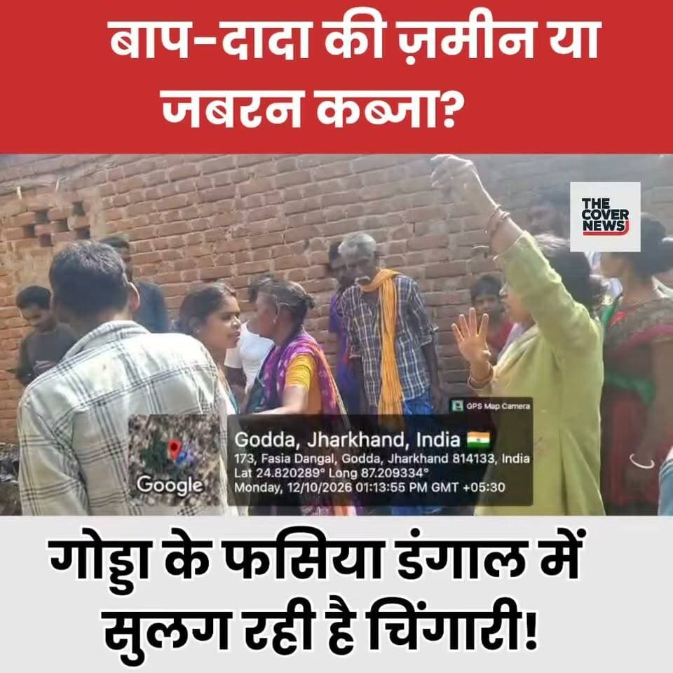 गोड्डा में ज़मीन के लिए आर-पार! कागज़ असली या दबंगई? देखिए फसिया डंगाल का सनसनीखेज सच!
#shorts #reels