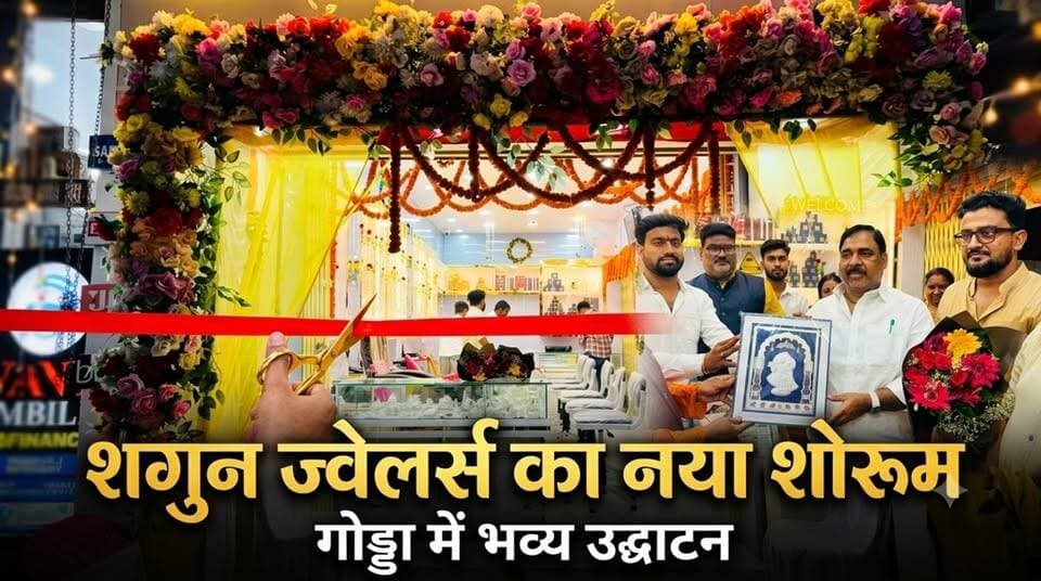 गोड्डा में खुला 'शगुन ज्वेलर्स' का सेकेंड ब्रांच, मंत्री संजय प्रसाद यादव ने किया उद्घाटन !
#shorts #reels