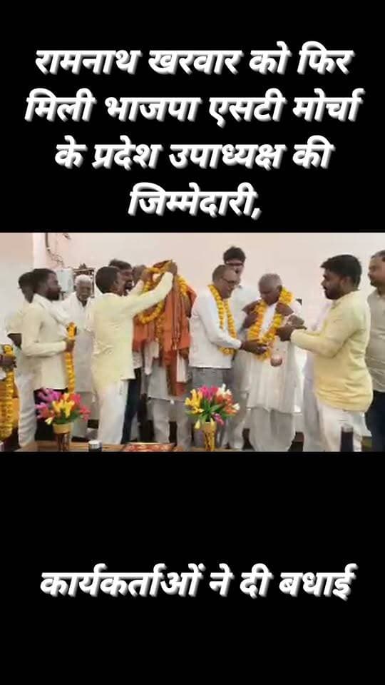 रामनाथ खरवार फिर बने भाजपा एसटी मोर्चा के प्रदेश उपाध्यक्ष
चकिया। सोनहुल निवासी रामानाथ खरवार को भाजपा एसटी मोर्चा का पुनः प्रदेश उपाध्यक्ष नियुक्त किया गया है। प्रदेश अध्यक्ष पंकज चौधरी के निर्देश पर एसटी मोर्चा प्रदेश अध्यक्ष विद्याभूषण गोंड ने पदाधिकारियों की सूची जारी की। नियुक्ति की जानकारी पर विधायक कैलाश खरवार, जिलाध्यक्ष काशीनाथ सिंह समेत कार्यकर्ताओं ने उनके आवास पर पहुंचकर बधाई दी। रामानाथ खरवार ने पार्टी नेतृत्व का आभार जताते हुए जिम्मेदारी पूरी निष्ठा से निभाने की बात कही।
#ModiHaiToMumkinHai #BJPGovernment #RajnathSingh #YogiAdityanath #BJPUttarPradesh #BJPNEWS #UPNews #reelschallenge #explore
कैलाश आचार्य Chief Minister Office Uttar Pradesh Narendra Modi Sadhana Singh दर्शना सिंह Darshna Singh President BJP महिला मोर्चा by नीलम तिवारी bjp Varanasi 360 Chandauli Samachar Chandauli Times