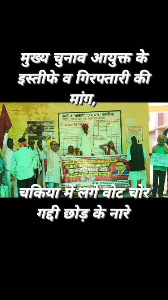 मुख्य चुनाव आयुक्त ज्ञानेश कुमार के इस्तीफे की मांग को लेकर वाम दलों ने नगर में जुलूस निकालकर जमकर नारेबाजी की। “लोकतंत्र पर हमला नहीं सहेंगे” और “वोट चोर गद्दी छोड़” जैसे नारों के साथ कार्यकर्ता तहसील पहुंचे और राष्ट्रपति के नाम संबोधित पत्रक एसडीएम को सौंपा।
#RahulGandhi #BJPGovernment #modi #AkhileshYadav #ArvindKejriwal #LaluYadav #BSP #delhi #varanasi #reelschallenge #viralpost
कैलाश आचार्य Abhi News Aaj Tak The Times of India Chief Minister Office Uttar Pradesh Chandauli Times Manoj Singh Kaka Narendra Modi
